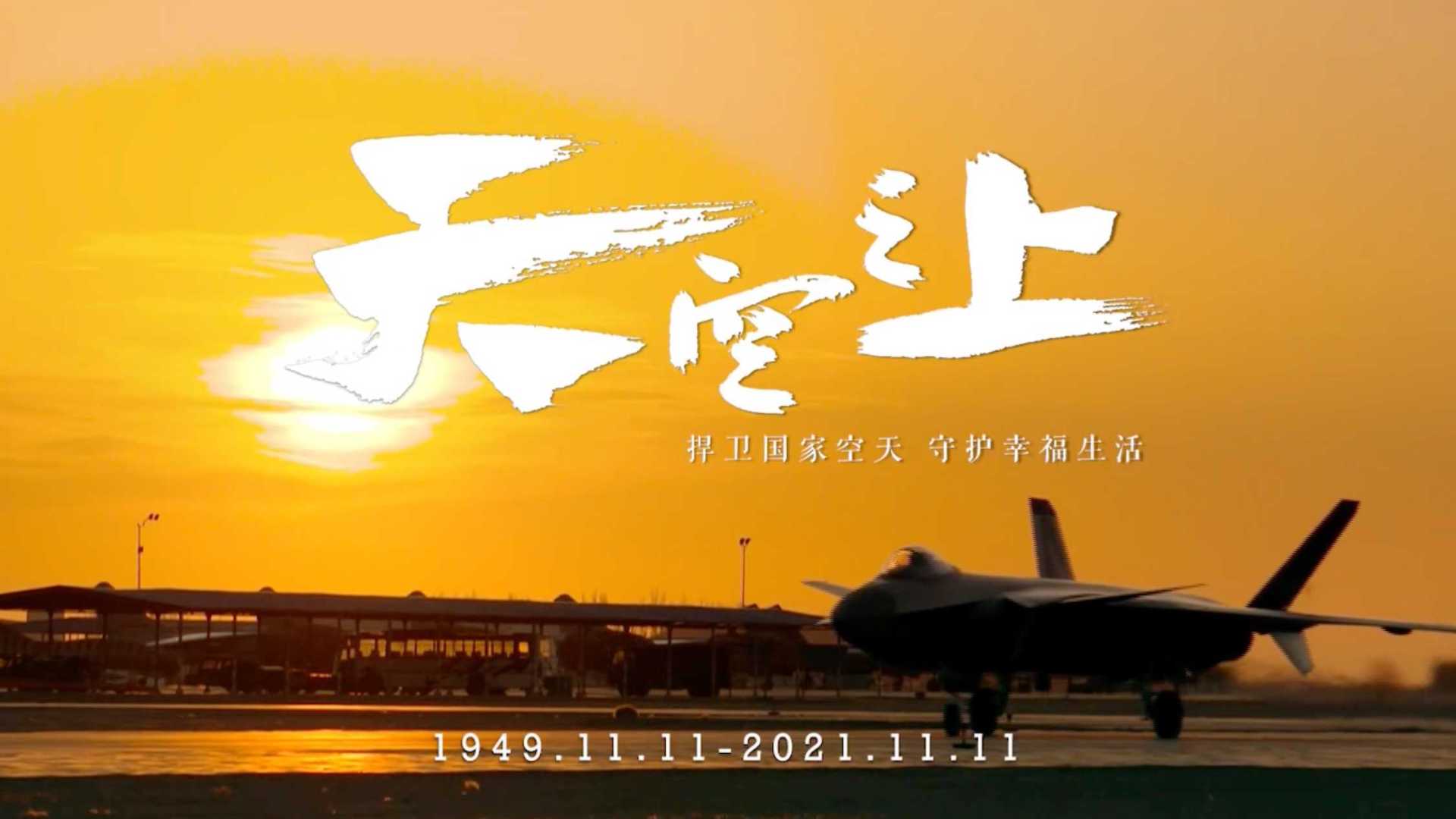 中国空军11.11《天空之上》