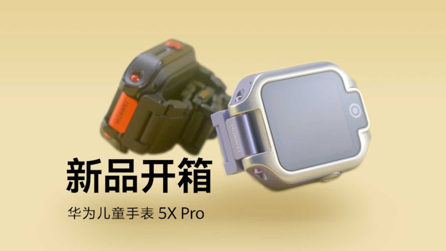 华为儿童手表5X Pro