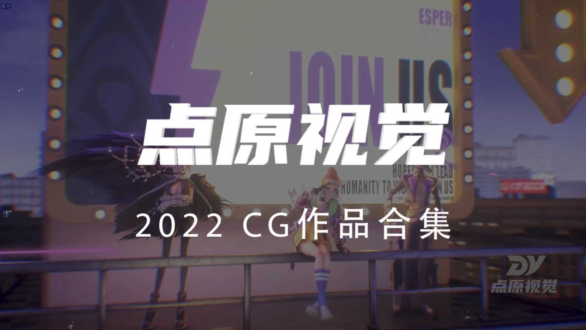 2022点原视觉CG作品合集