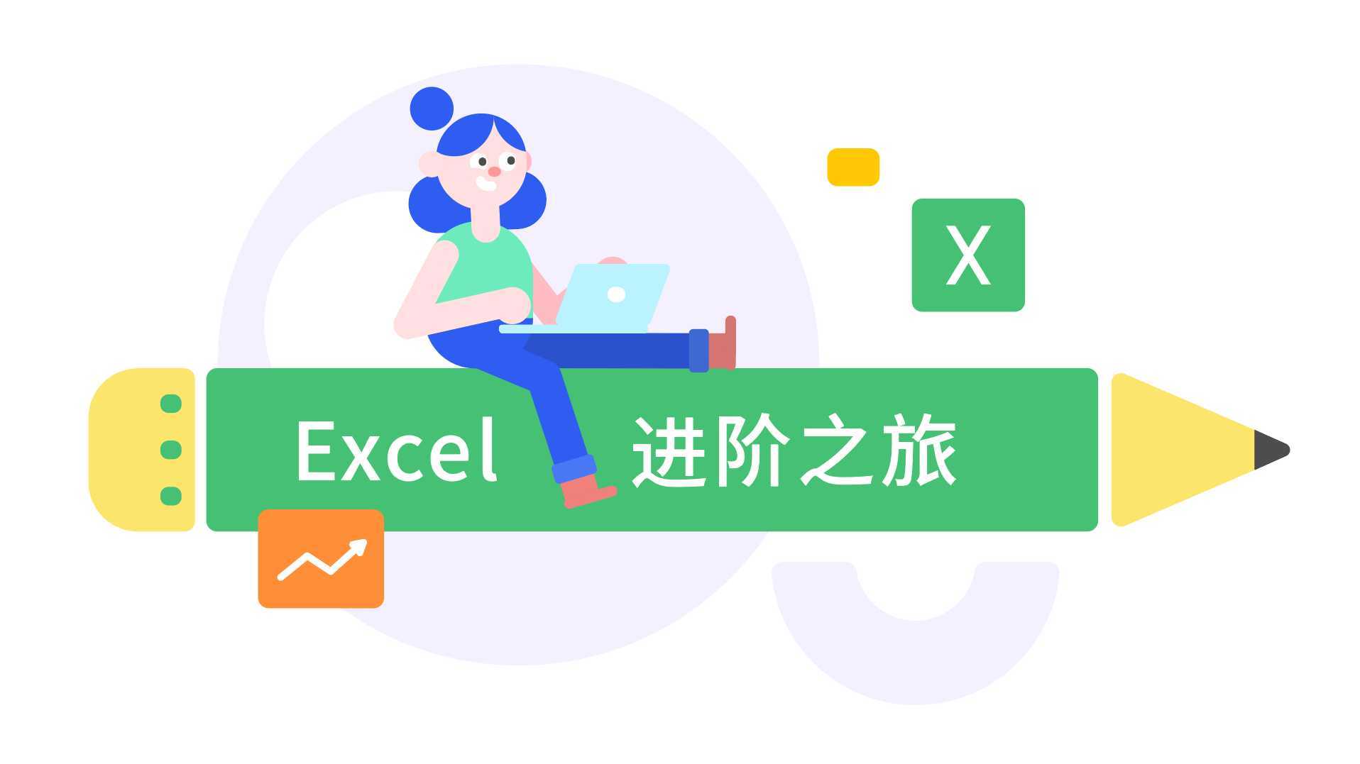 灵动教育MG动画丨百词斩-开启Excel进阶之旅