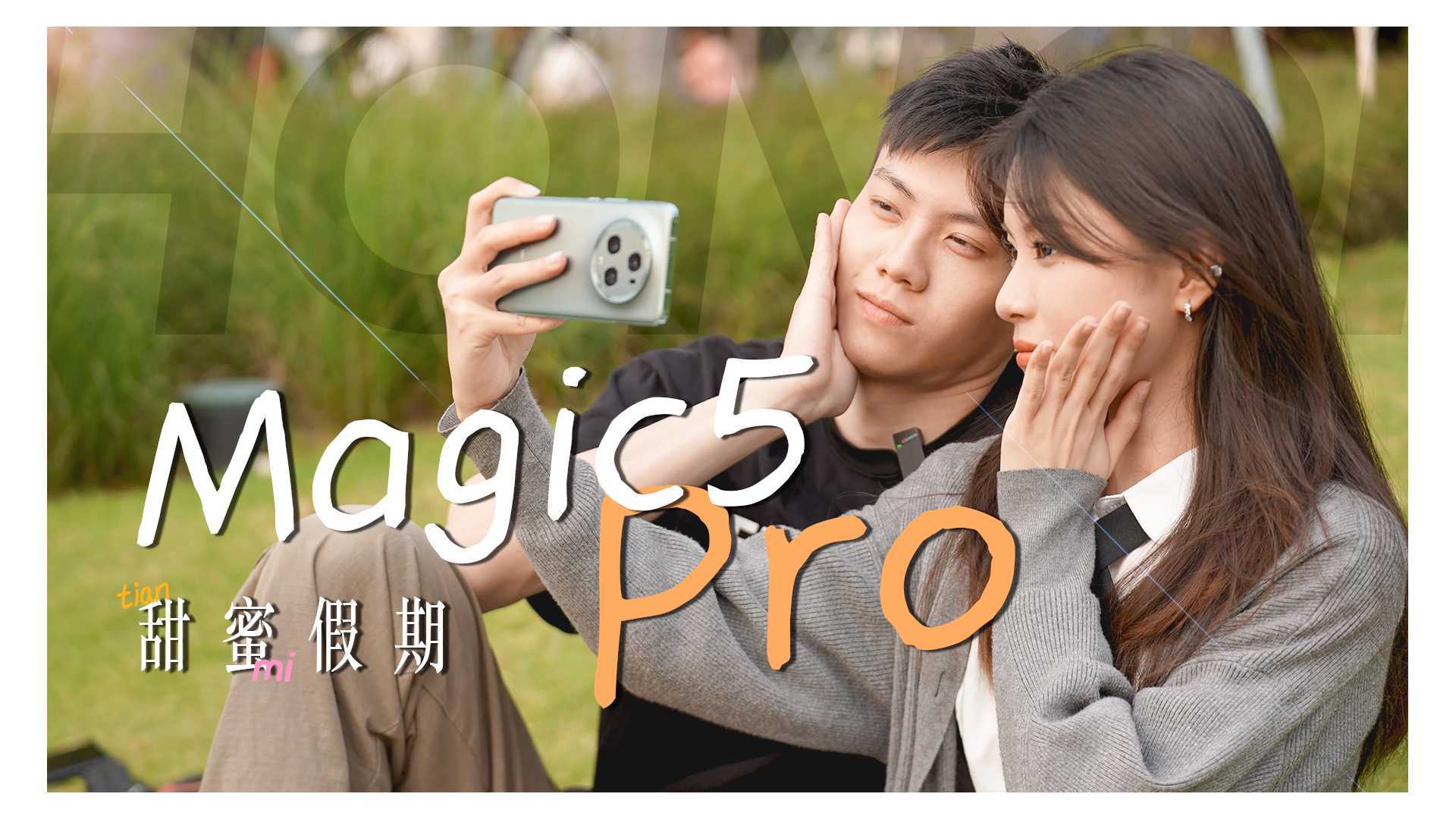来点不一样的，带着荣耀Magic5 Pro去约会~