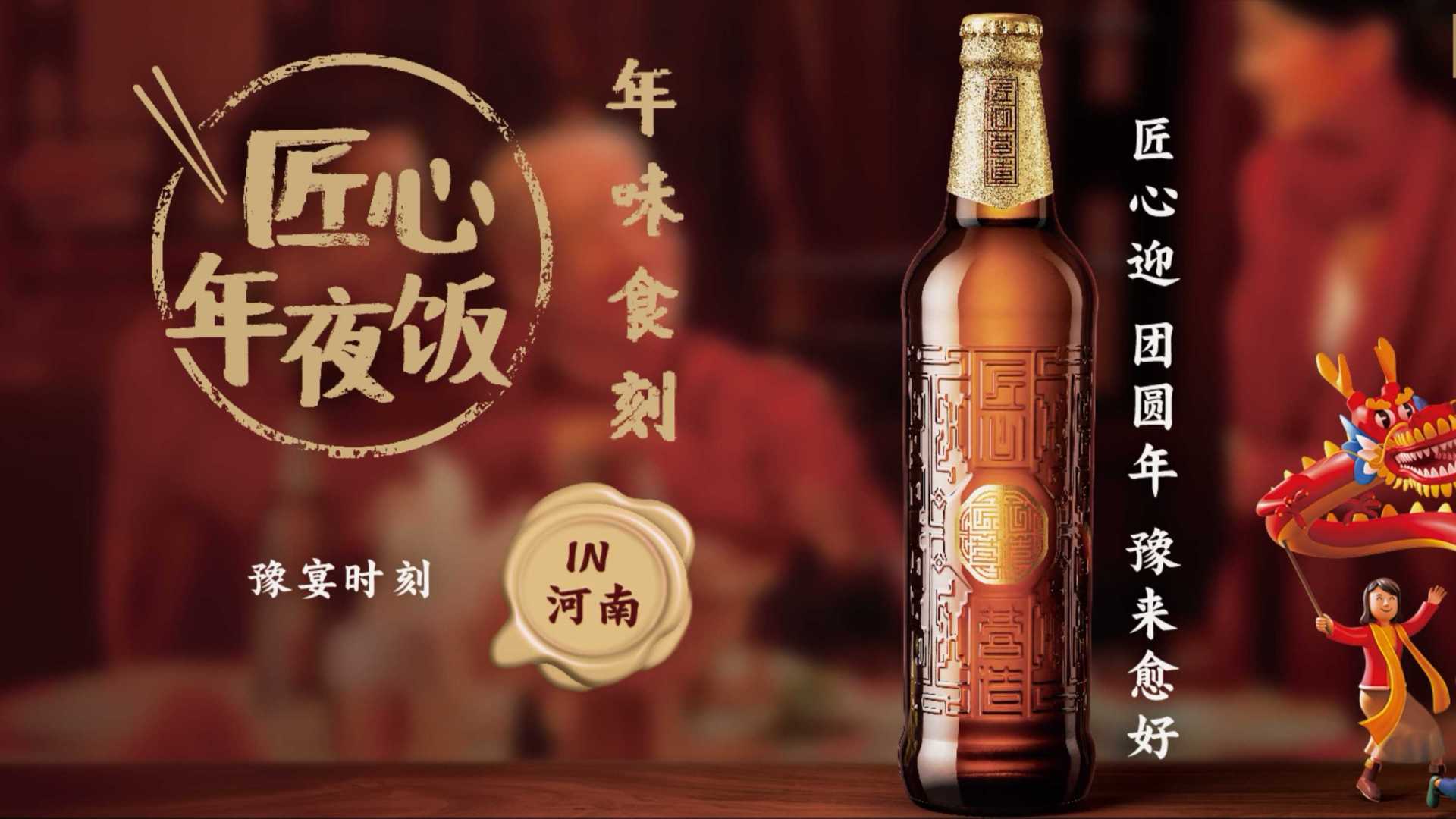 雪花（河南）匠心营造啤酒春节视频