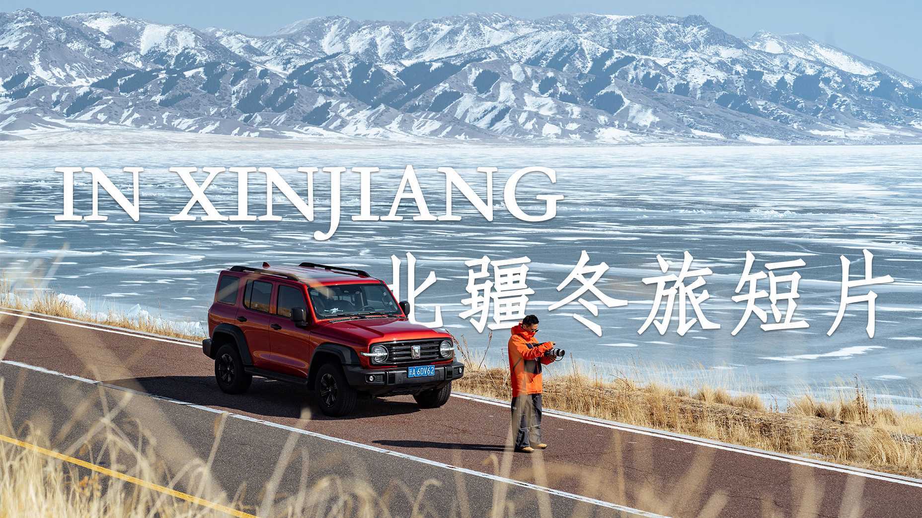 北疆冬旅短片——IN XINJIANG