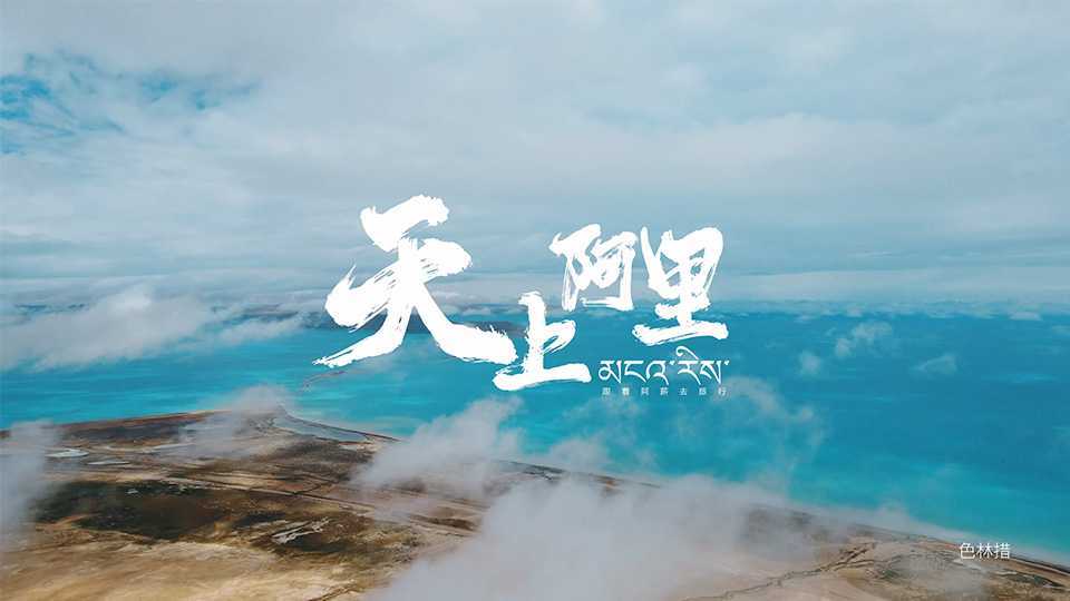 一分钟带你看西藏阿里【航拍阿里4K】
