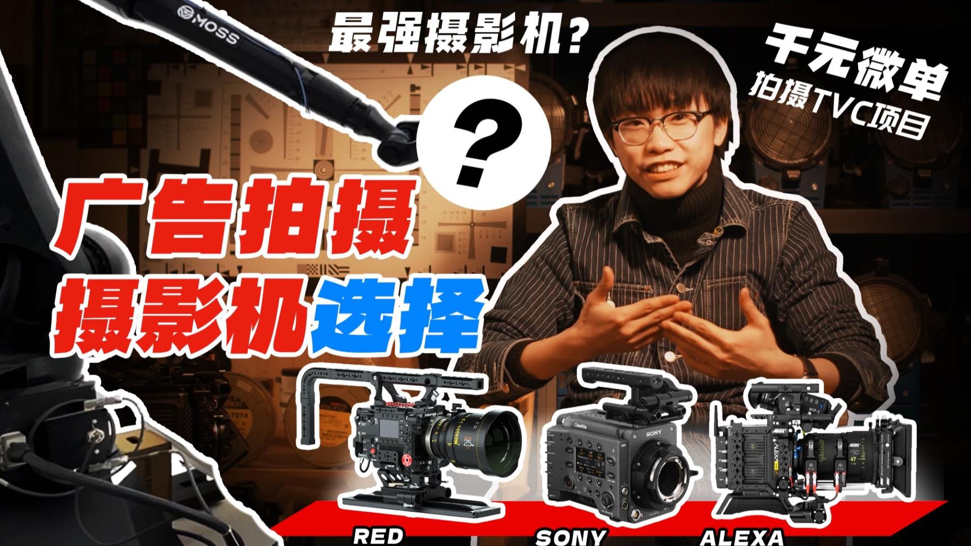 电影摄影【摄影机选择】(上)在一条广告中同时使用三个不同品牌摄影机是什么体验