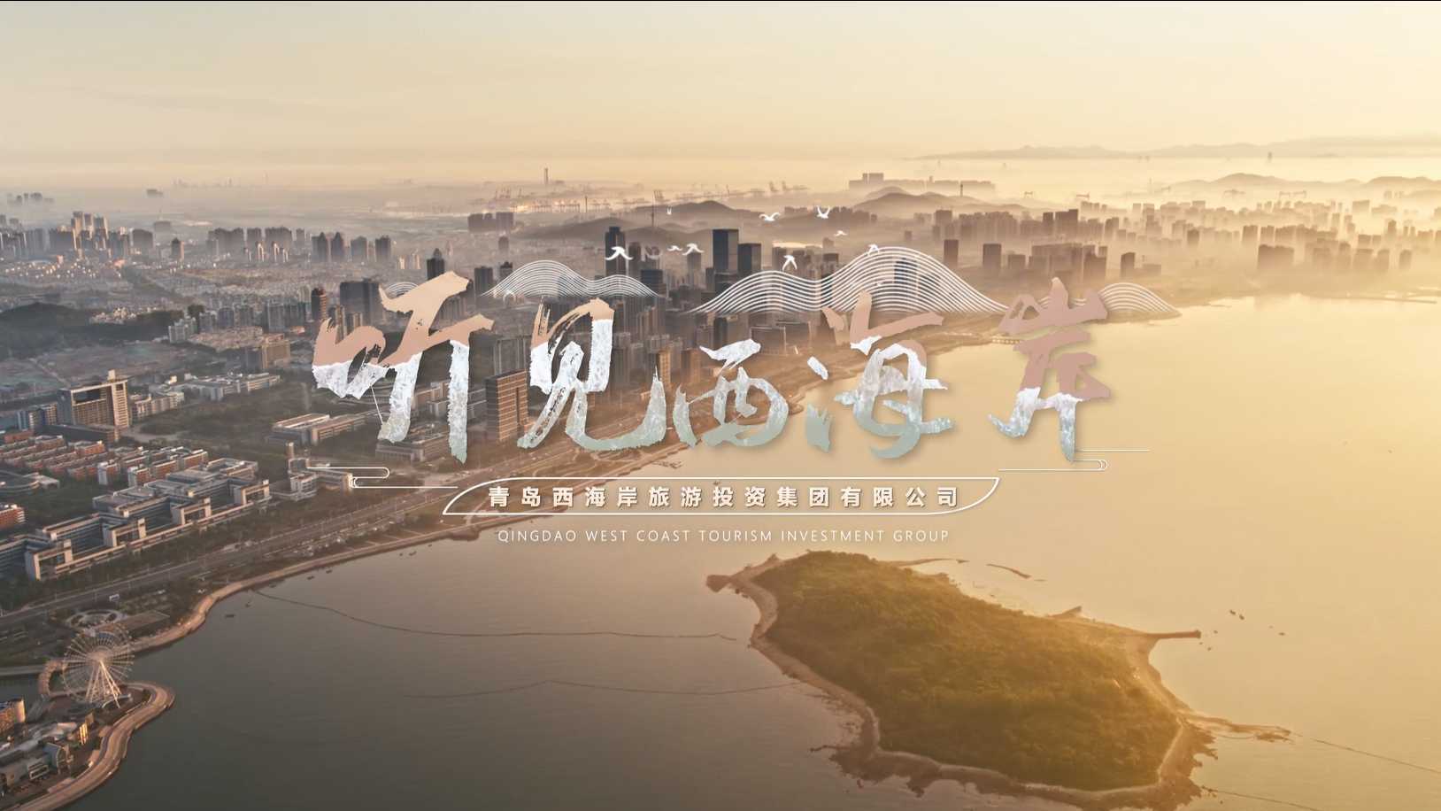 青岛西海岸旅游旅游投资集团宣传片 梵曲配音