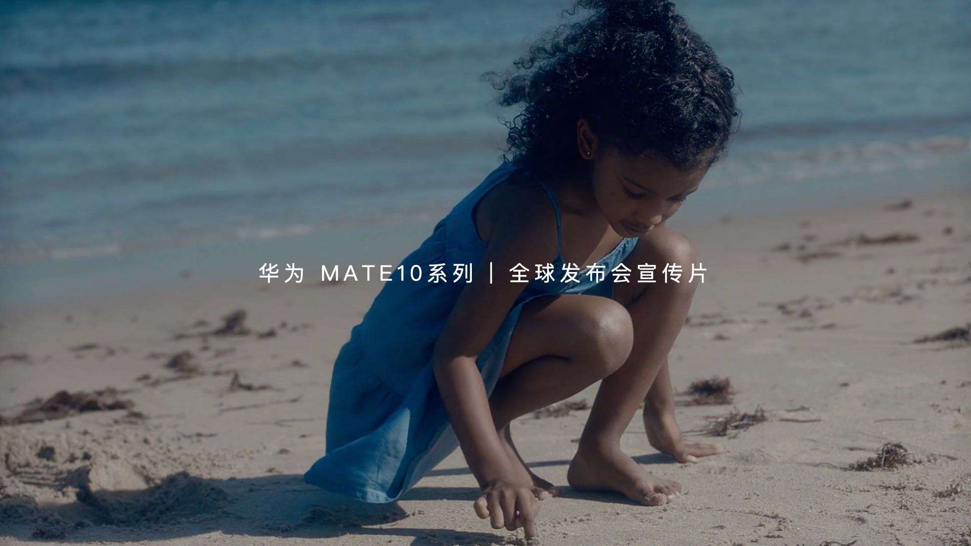 华为 MATE10系列 | 全球发布会宣传片