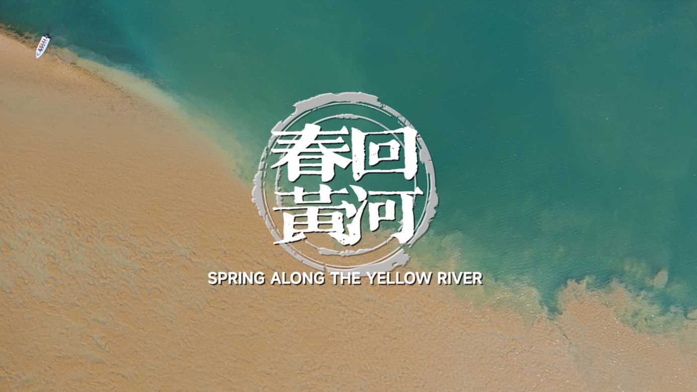 春回黄河