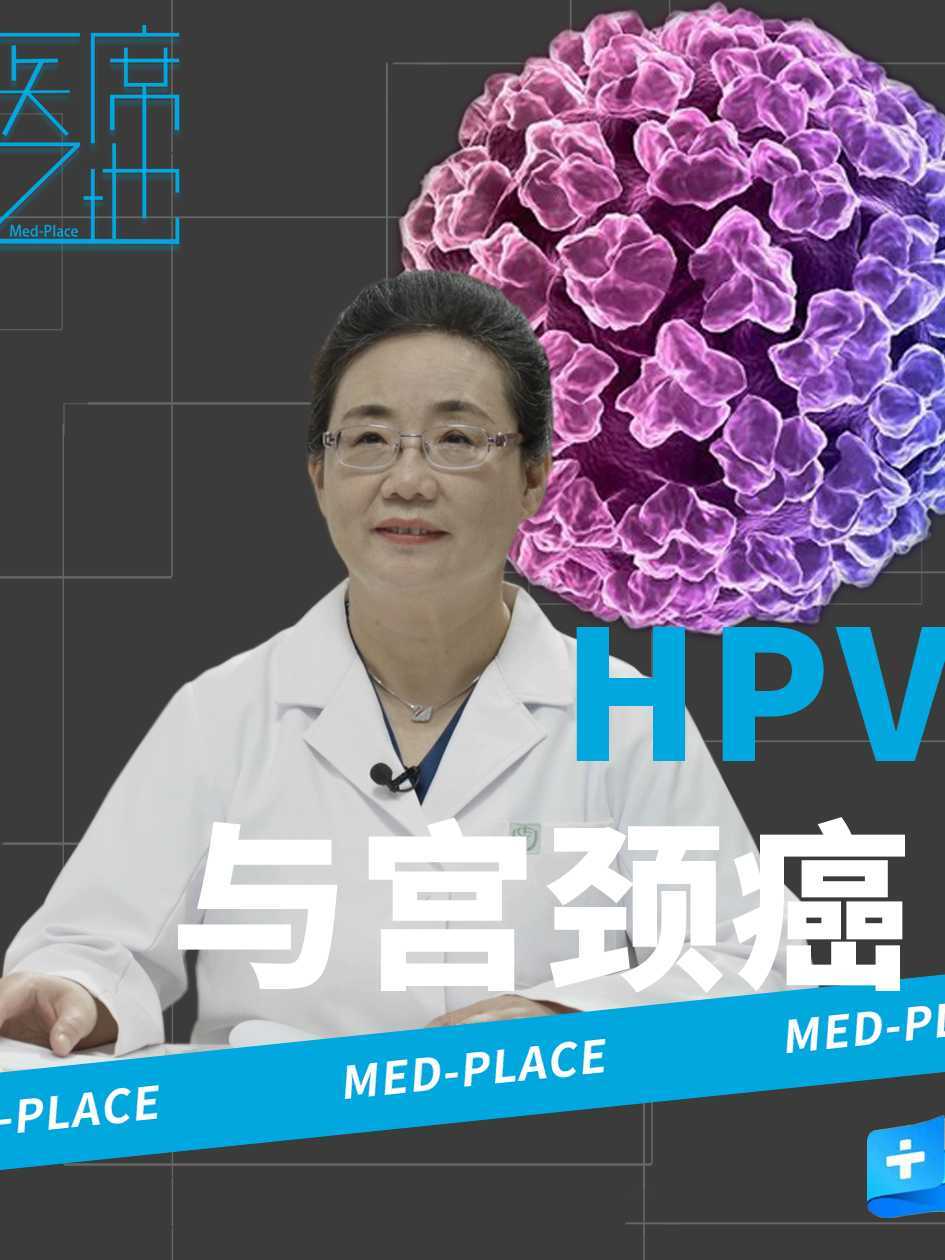 【医席之地】走进HPV和宫颈癌