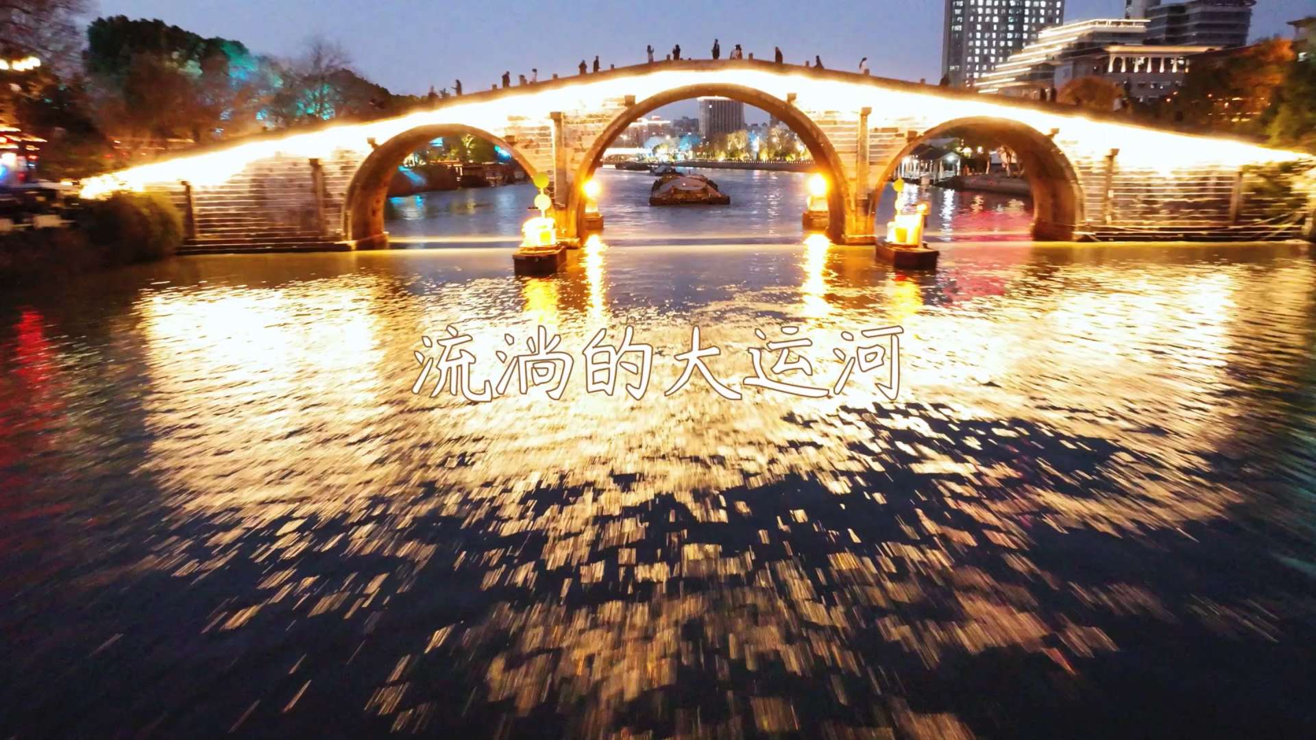 流淌的京杭大运河｜航拍夜晚璀璨灯火