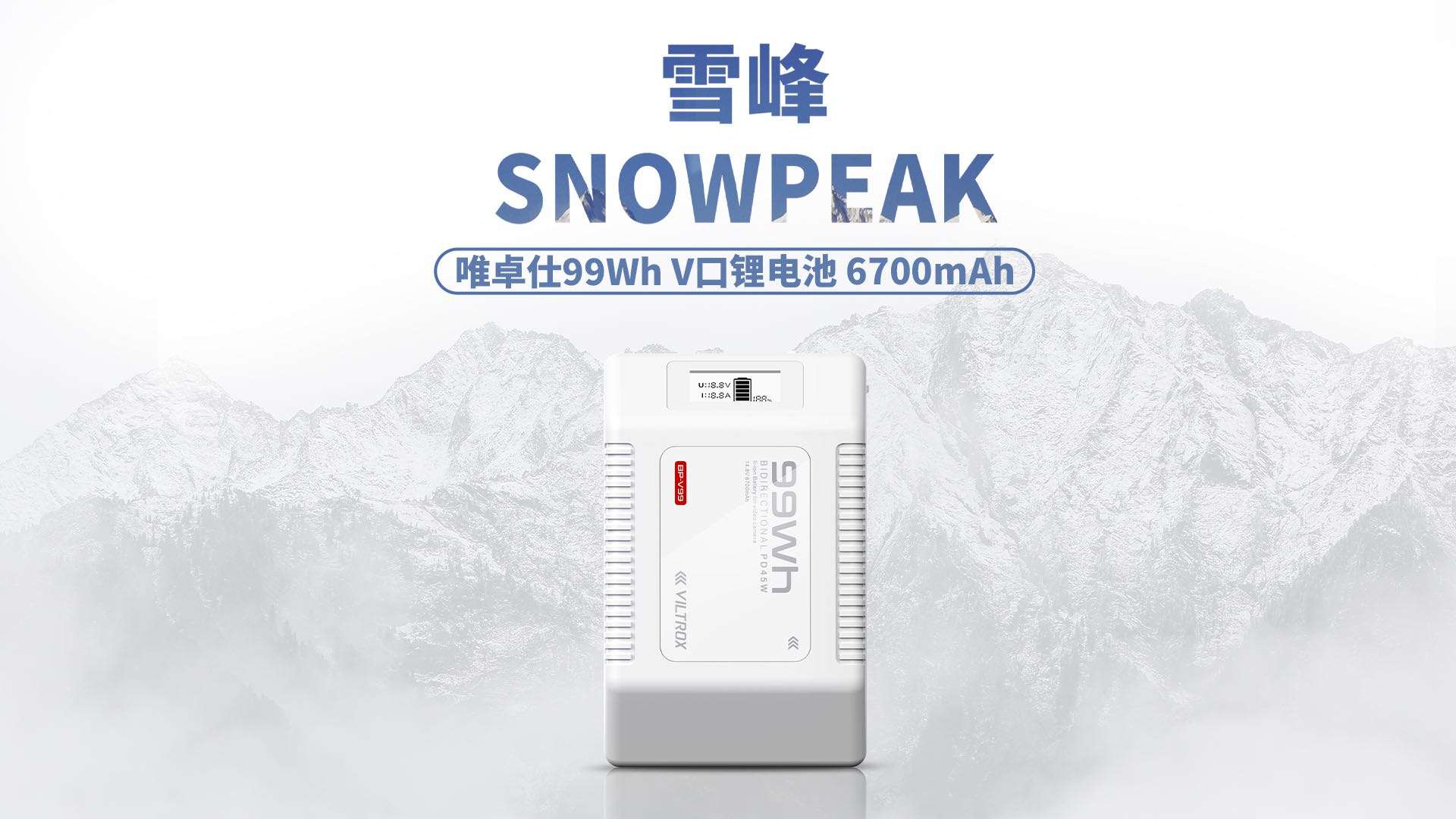 【新品上市】顶峰性能 山脚价格！唯卓仕雪峰系列 99Wh V口电池正式上市！