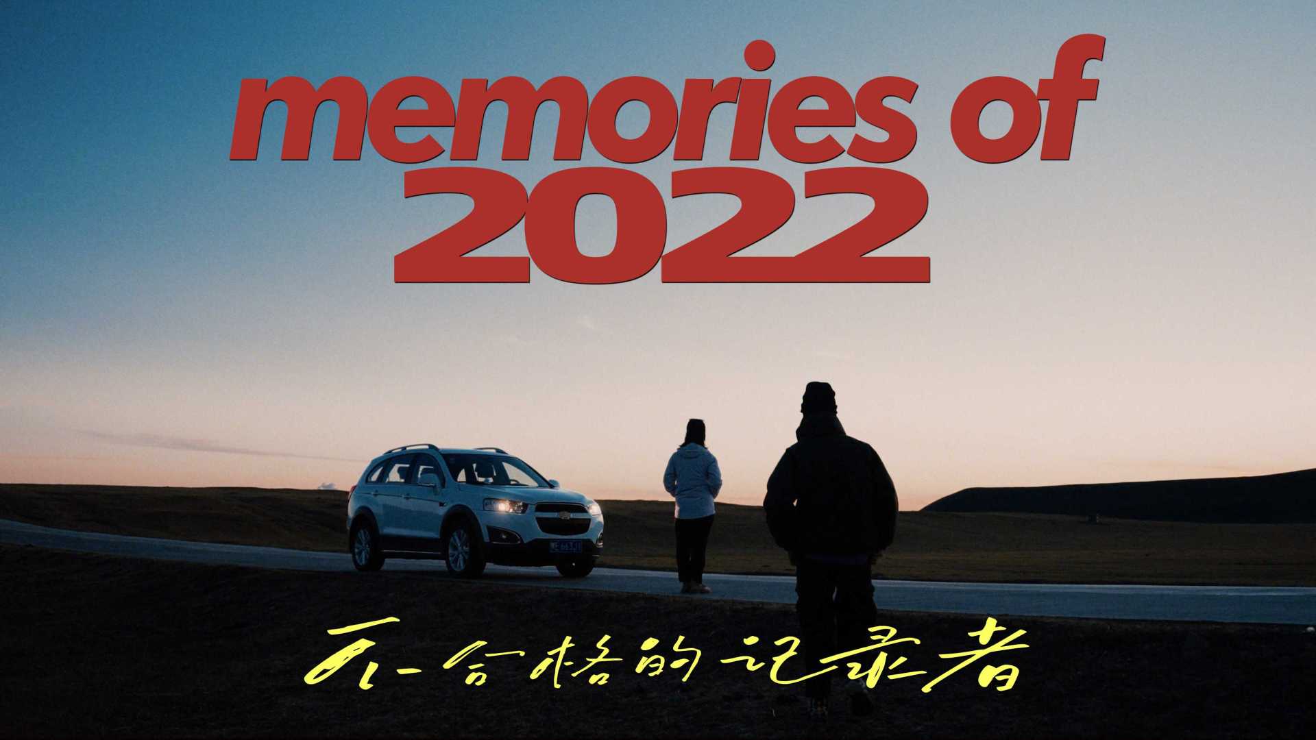 memories of 2022丨关于我的2022年度回顾