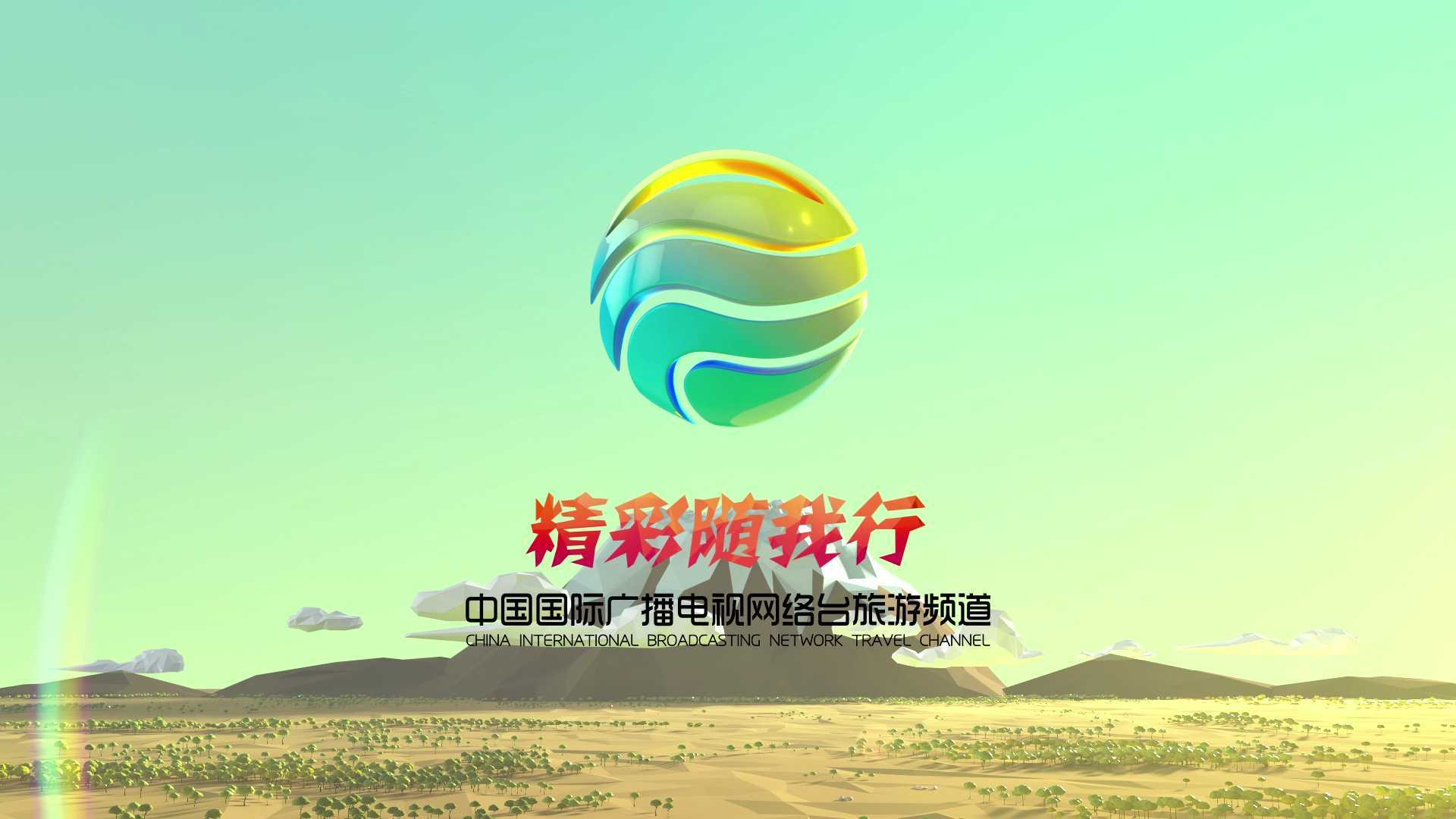 中国国际广播电台旅游频道包装片头