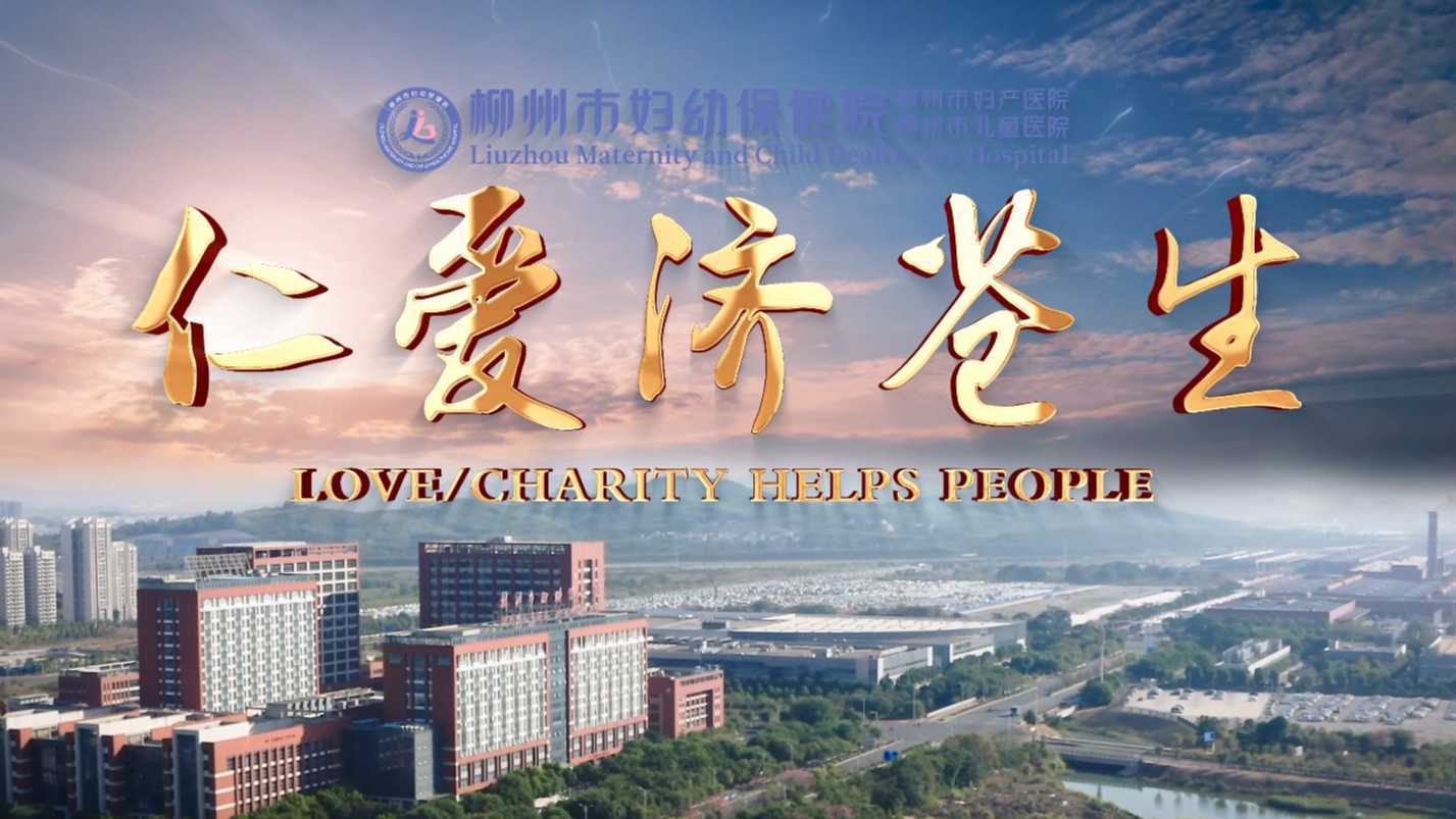 柳州市妇幼保健院宣传片