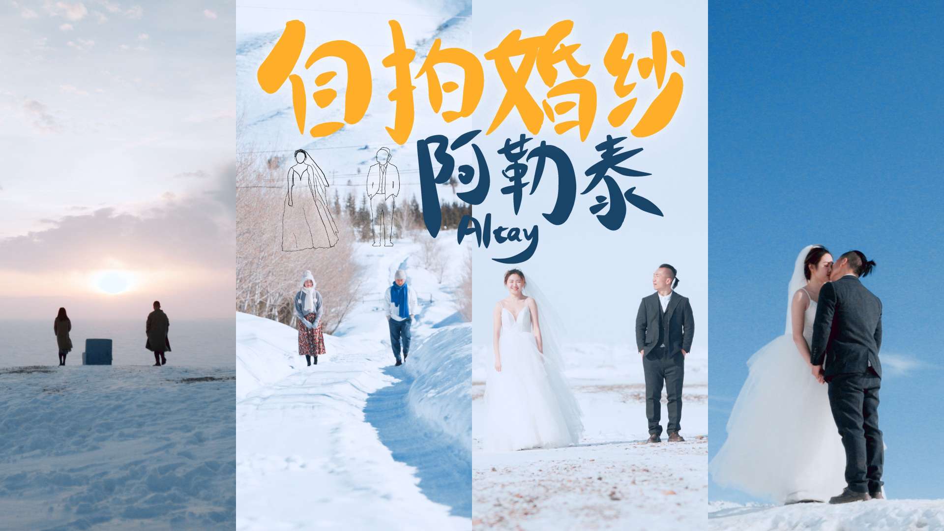 【自拍婚纱VLOG】这个冬天，一定要带心爱的人去一次新疆！！！