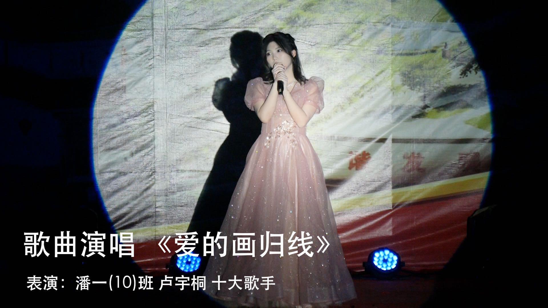 24 表演：潘一(10)班 卢宇桐 十大歌手 歌曲演唱 《爱的画归线》
