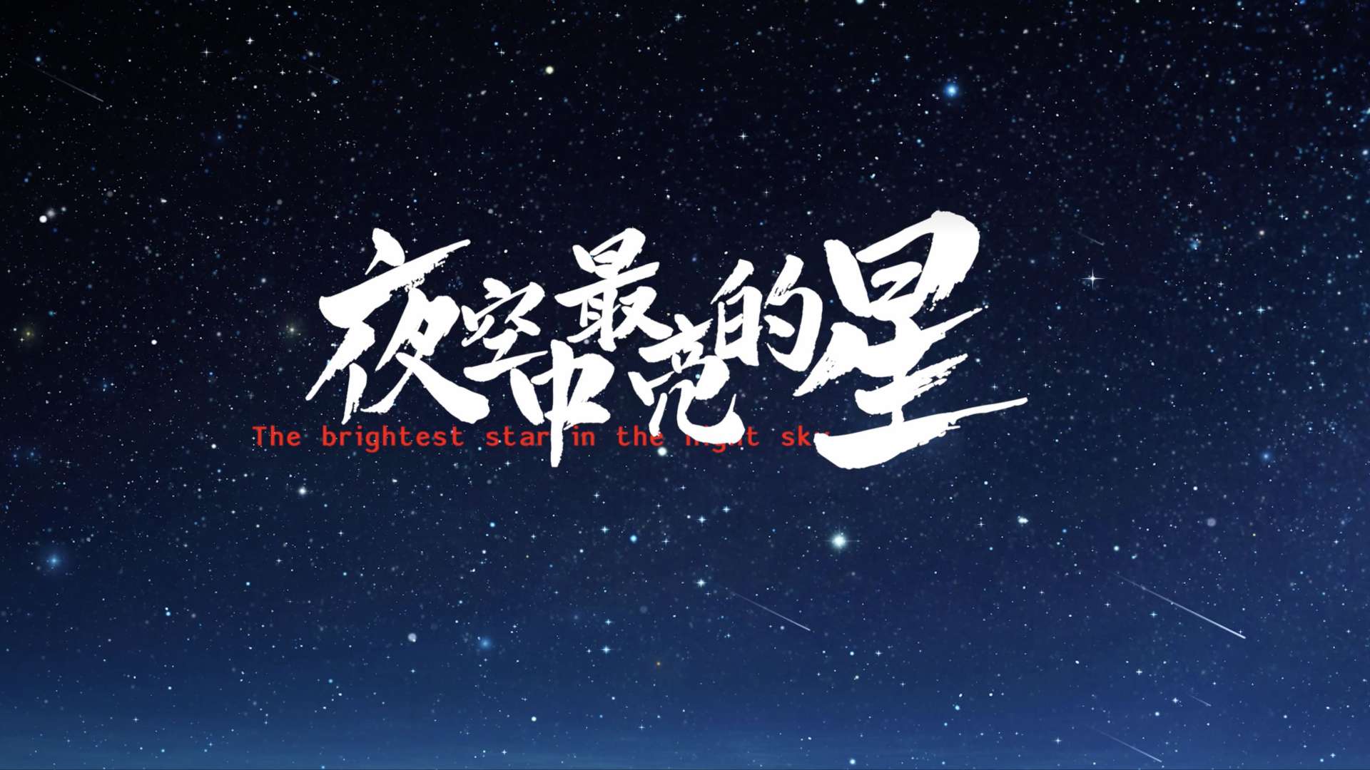【中国信科】X 中国天眼工程建设《夜空中最亮的星》