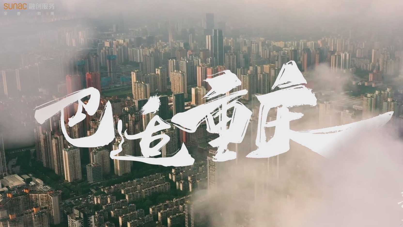 巴适重庆-城市与服务宣传片