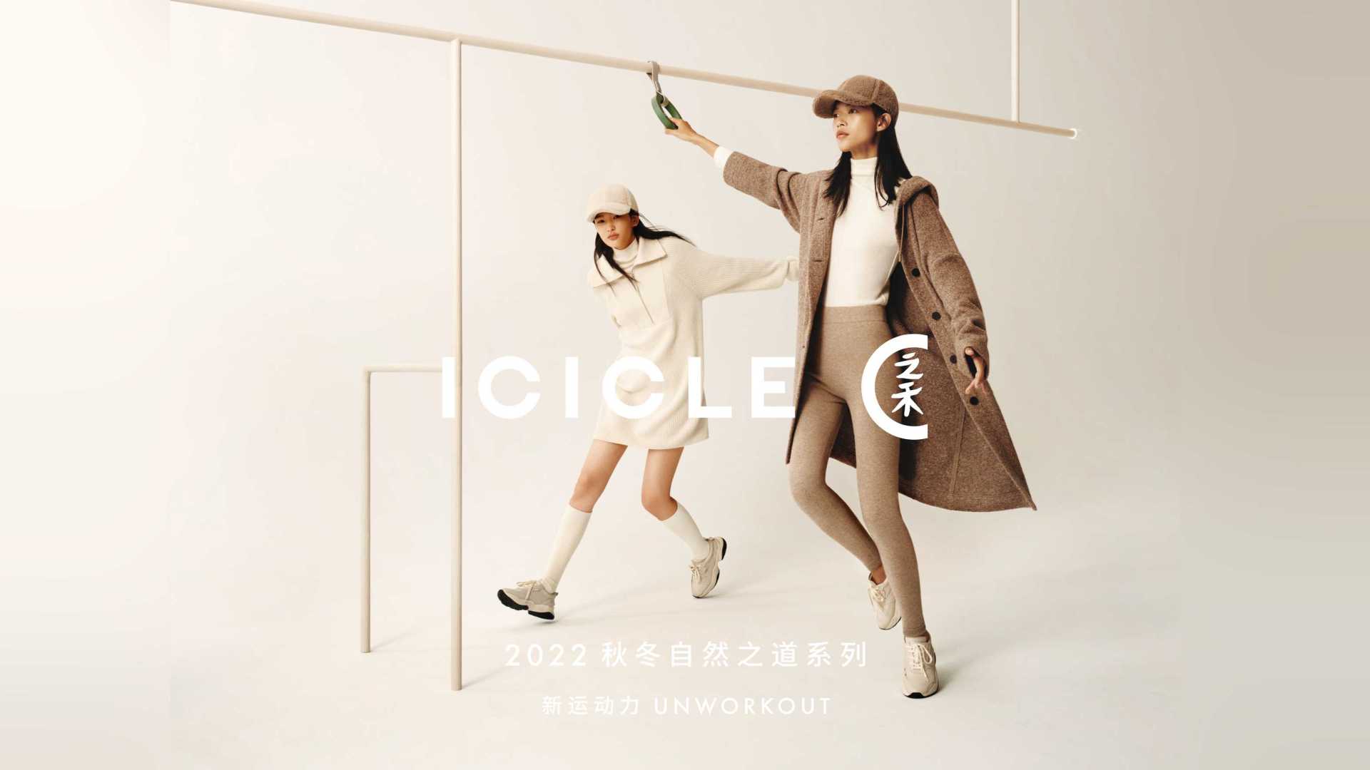 【ICICLE】22秋冬自然之道系列——新运动力