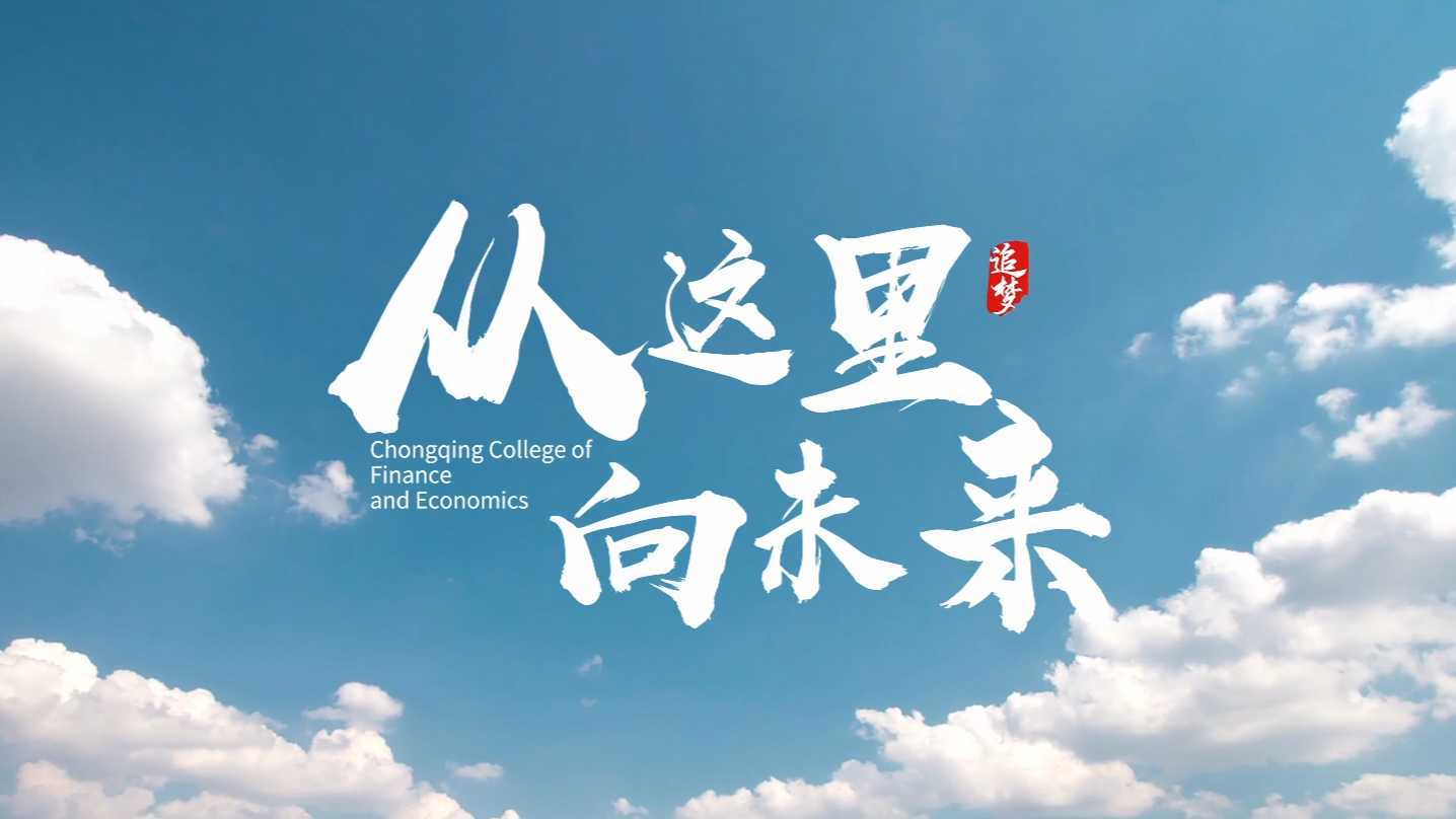 《从这里 向未来》重庆财经职业学院宣传片