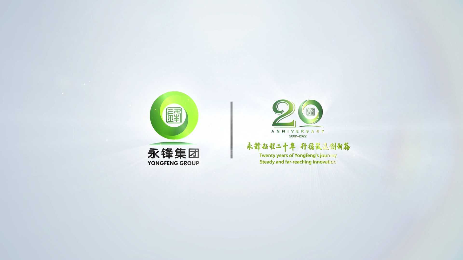 永峰集团二十年宣传片