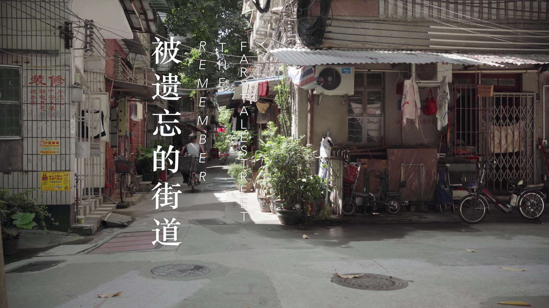 广州老城拾遗短片《被遗忘的街道》