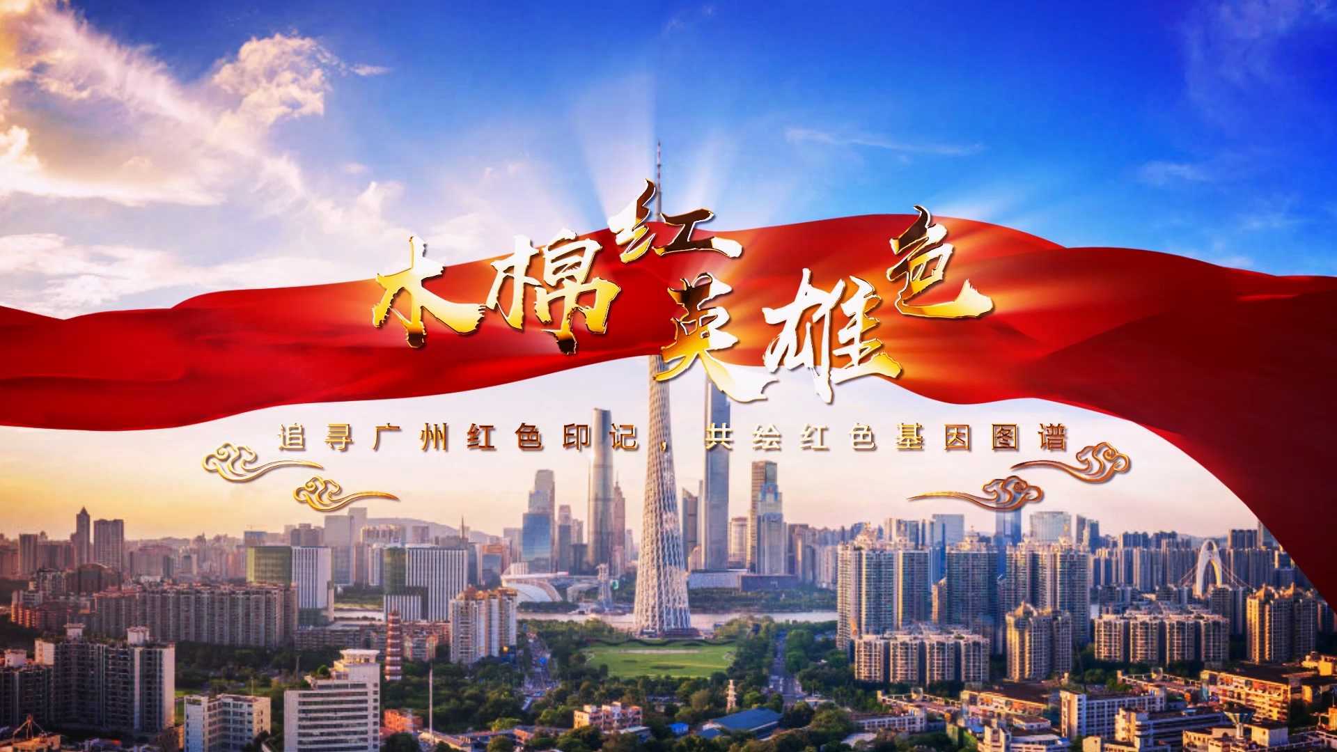 《木棉红，英雄色》广州红色文化宣传片