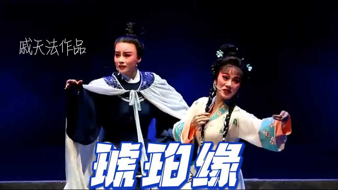 戚天法作品《琥珀缘》，由刘婕、郑燕、郑飞等主演，鄞州越剧团演出。
