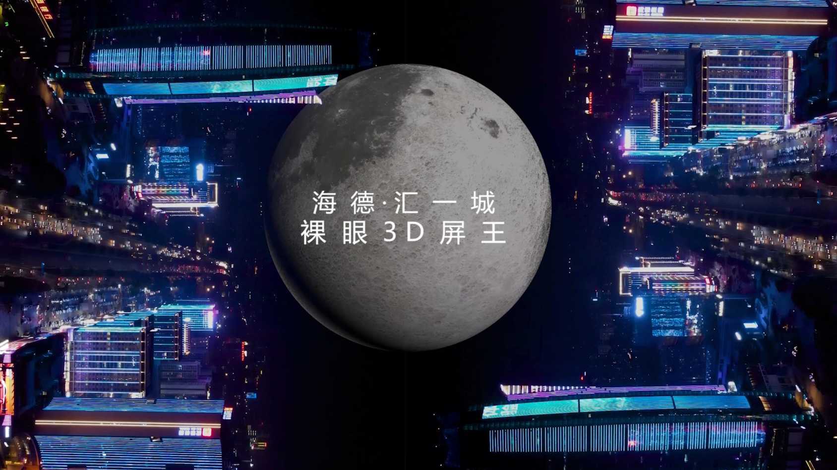 东莞海德 汇一城 裸眼3D 屏王 4K首发宣传片