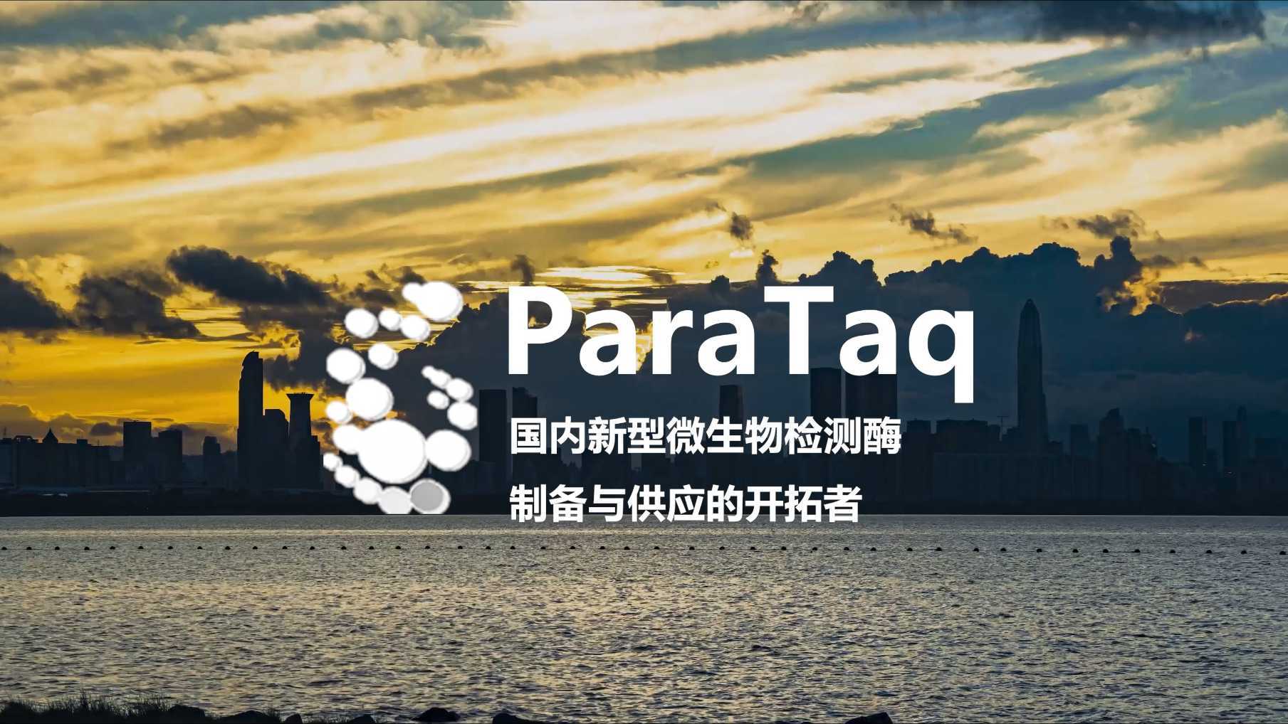 互联网+国赛银奖/省赛金奖项目VCR | ParaTaq检测酶设计制备的领航者
