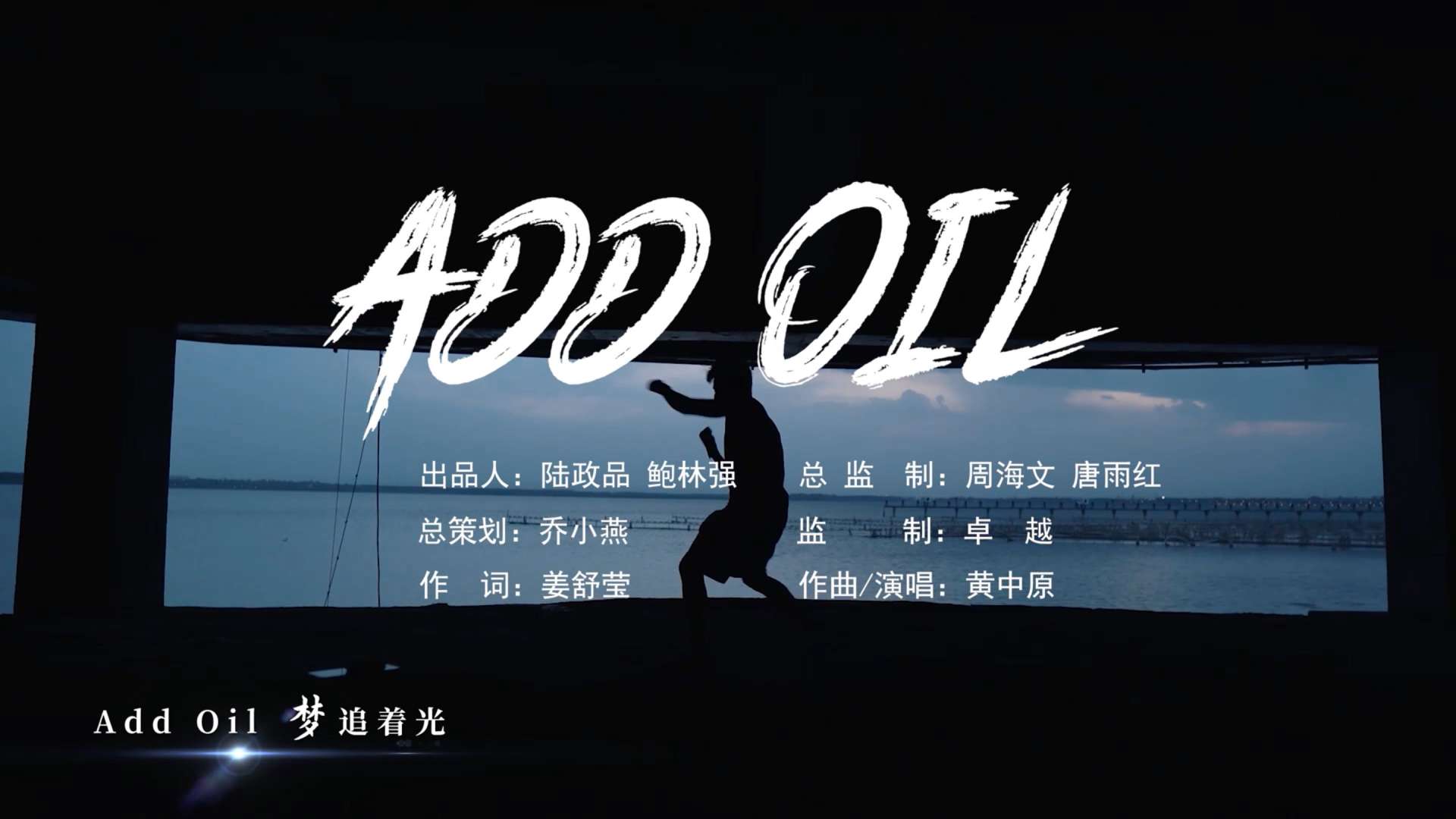 杭州亚运会MV《add oil》