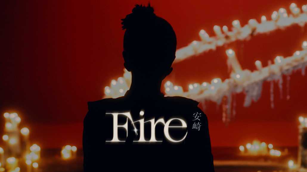 安崎 <FIRE> MV