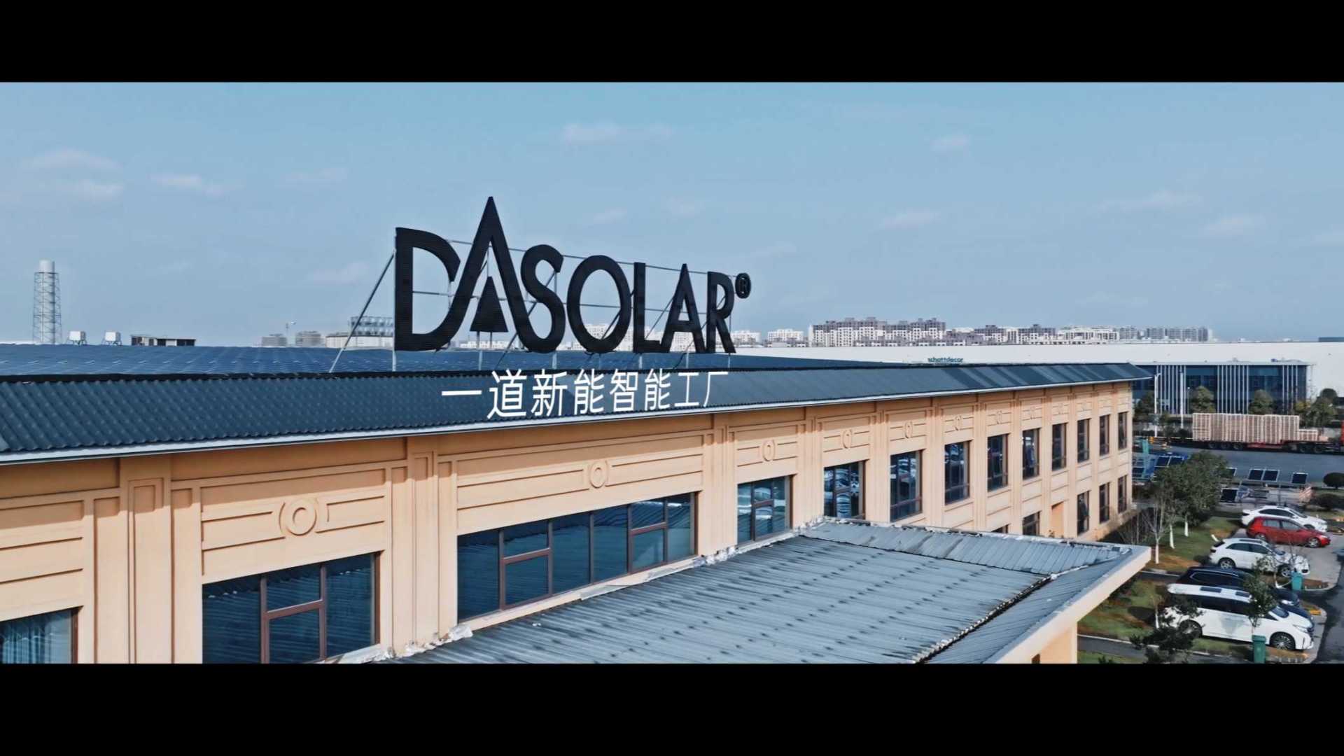 DASOLAR一道新能工厂片中文版20230307
