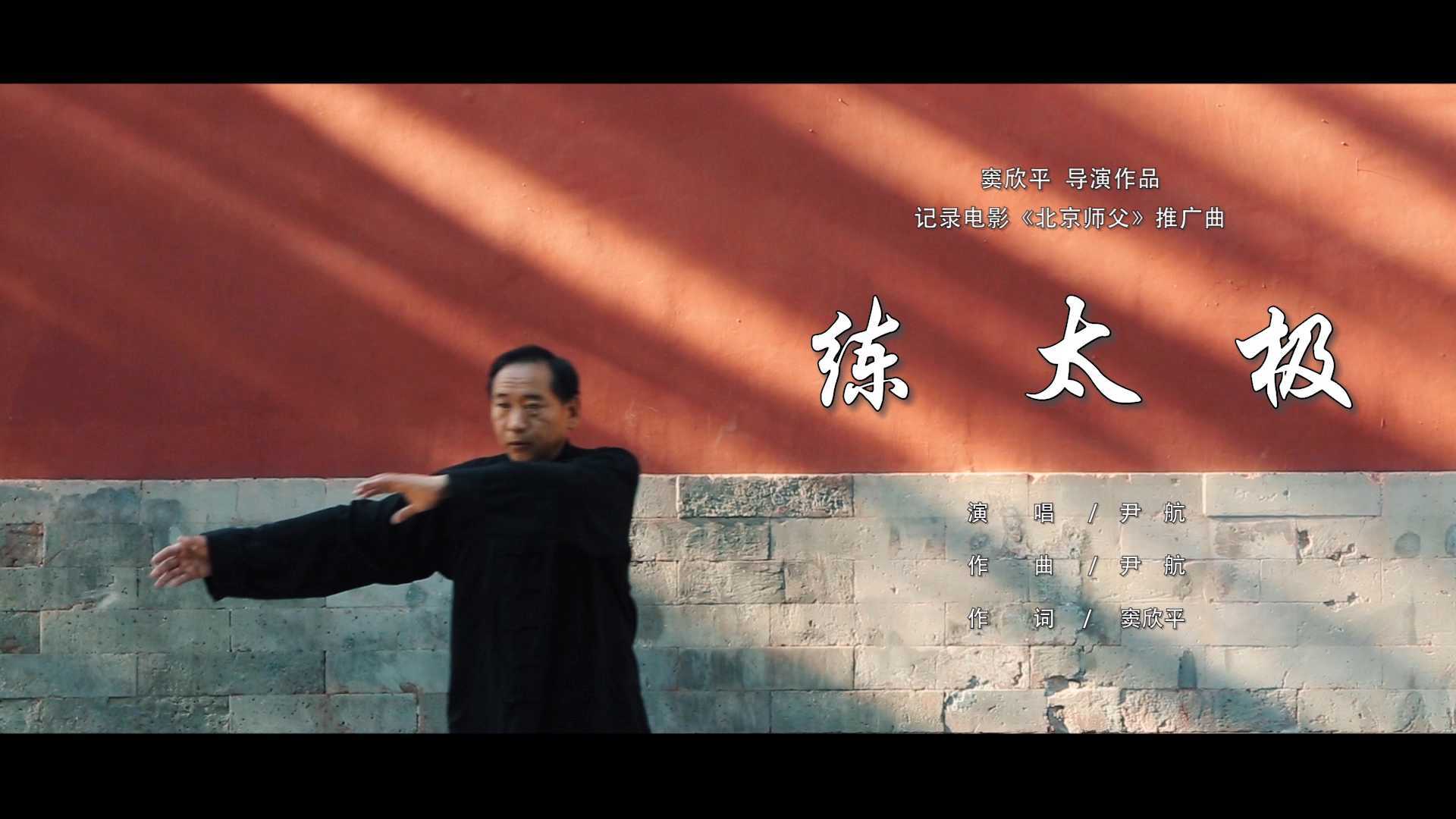 北京师父《练太极》MV