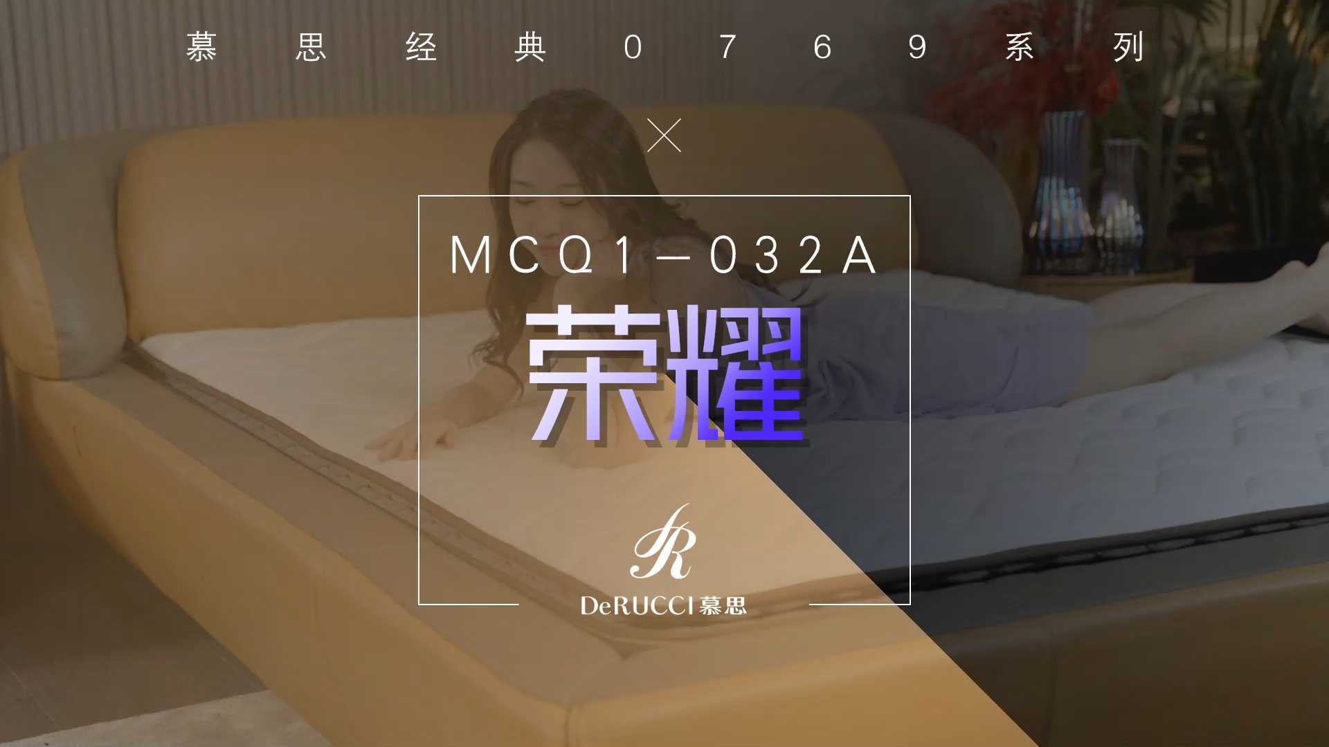 慕思0769系列床垫—MCQ1-032A—荣耀