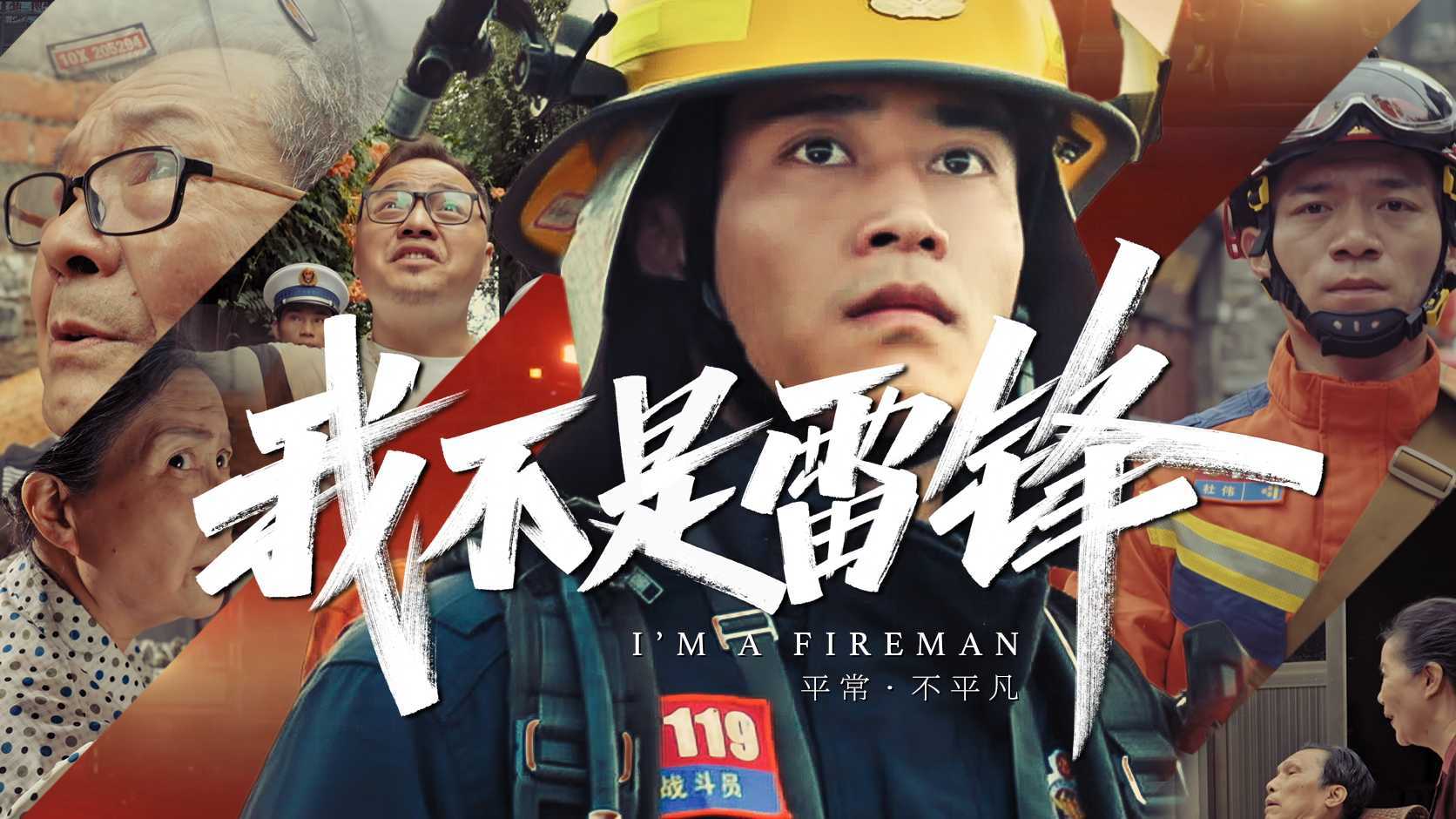 扬州消防形象片《我不是雷锋》