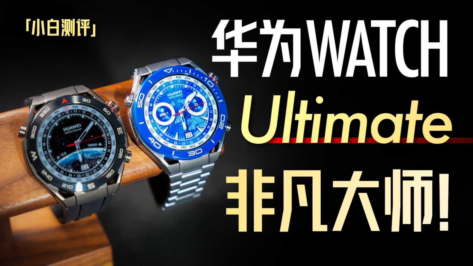 「小白」华为WATCH Ultimate旗舰发布：目前华为最贵手表什么体验？