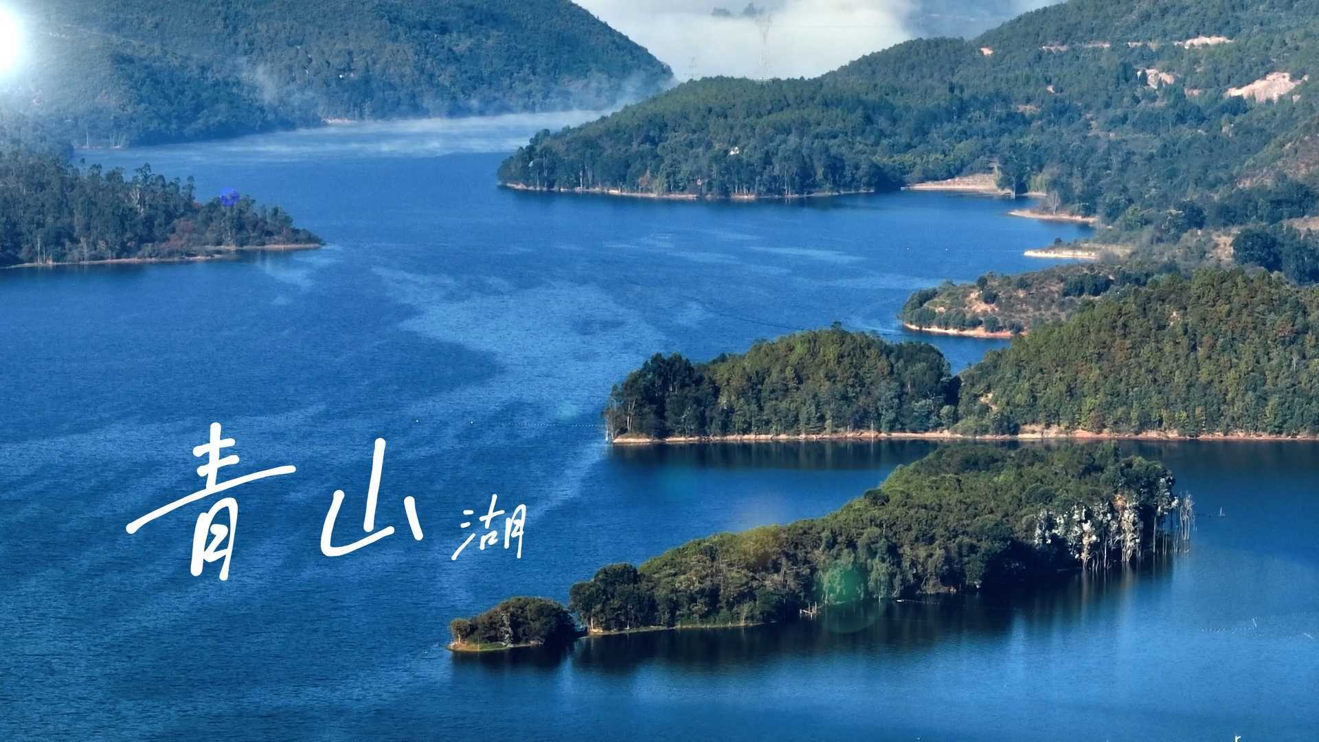 遇见楚雄/最美青山湖（超清4K)