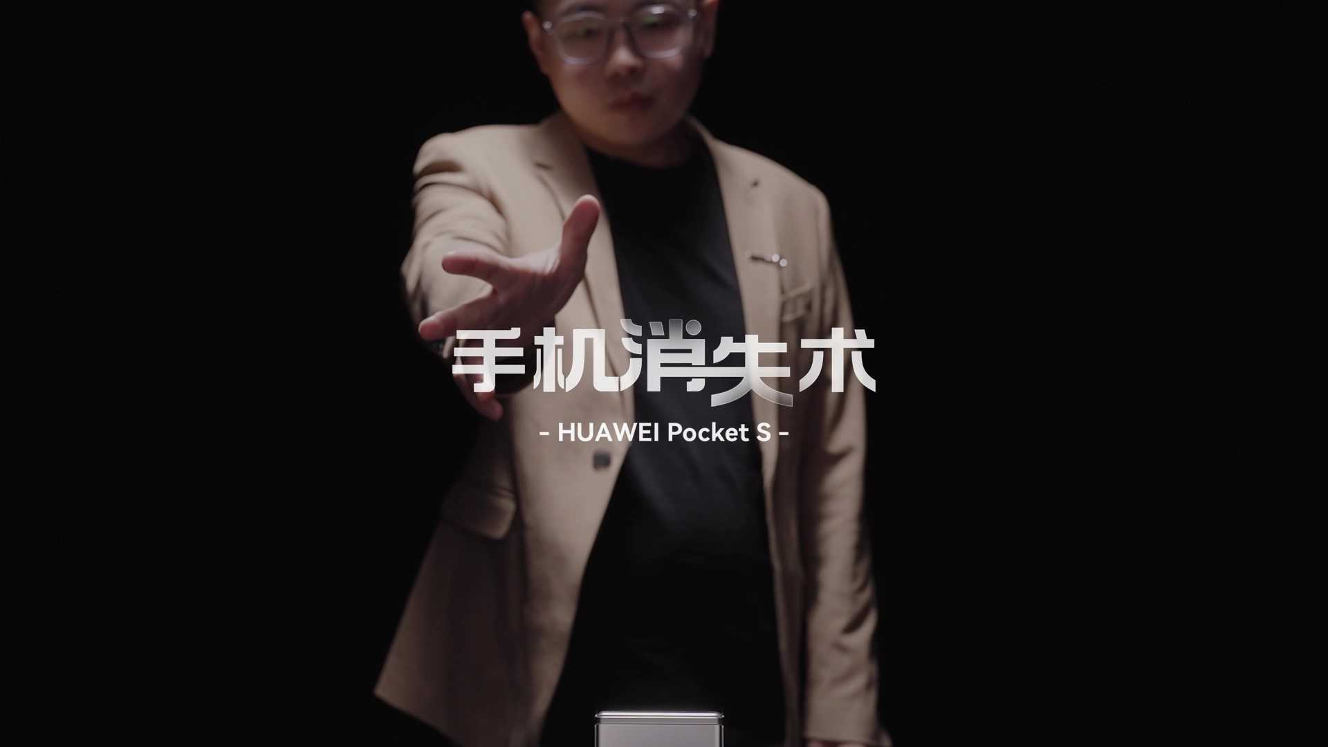 创意视频｜华为Pocket S上演“手机消失术”