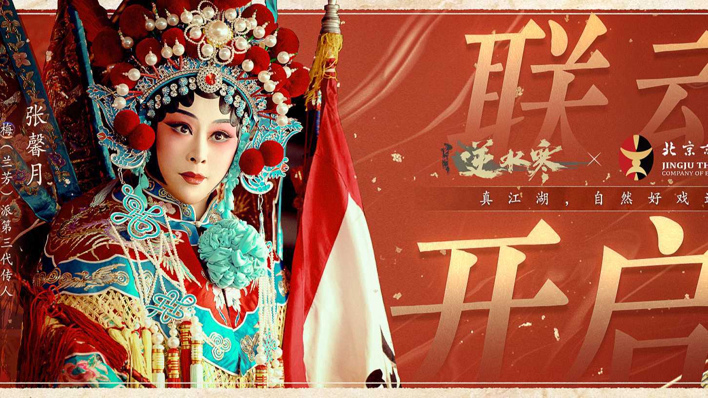 逆水寒x张馨月(北京京剧院)京剧穆桂英挂帅联动视频，谁的听戏DNA动了！