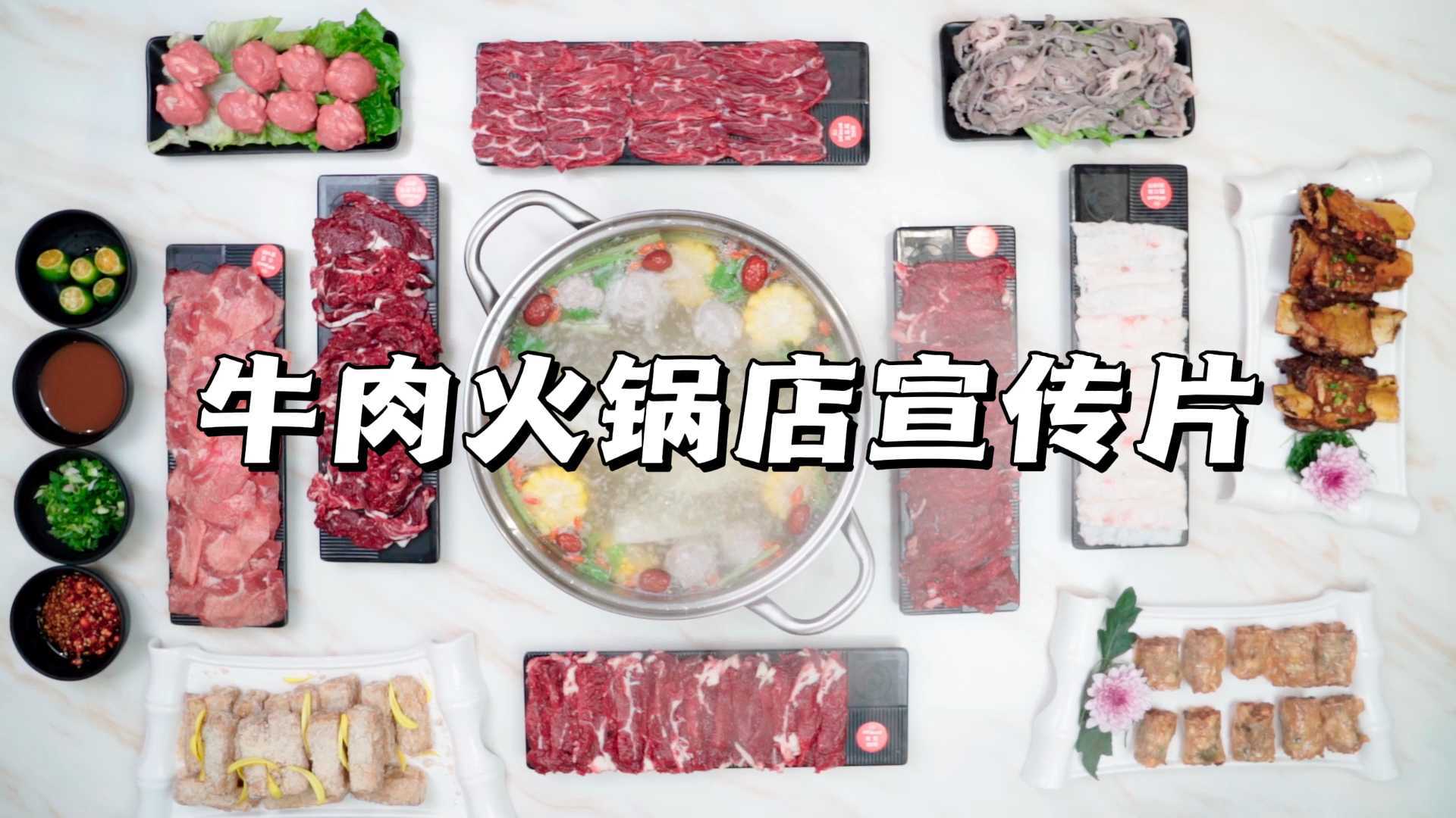 【美食】牛肉火锅宣传片