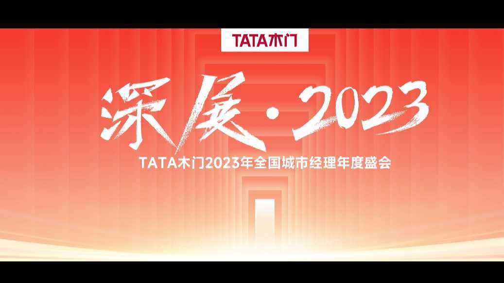 TATA木门丨2023深展年会开场视频
