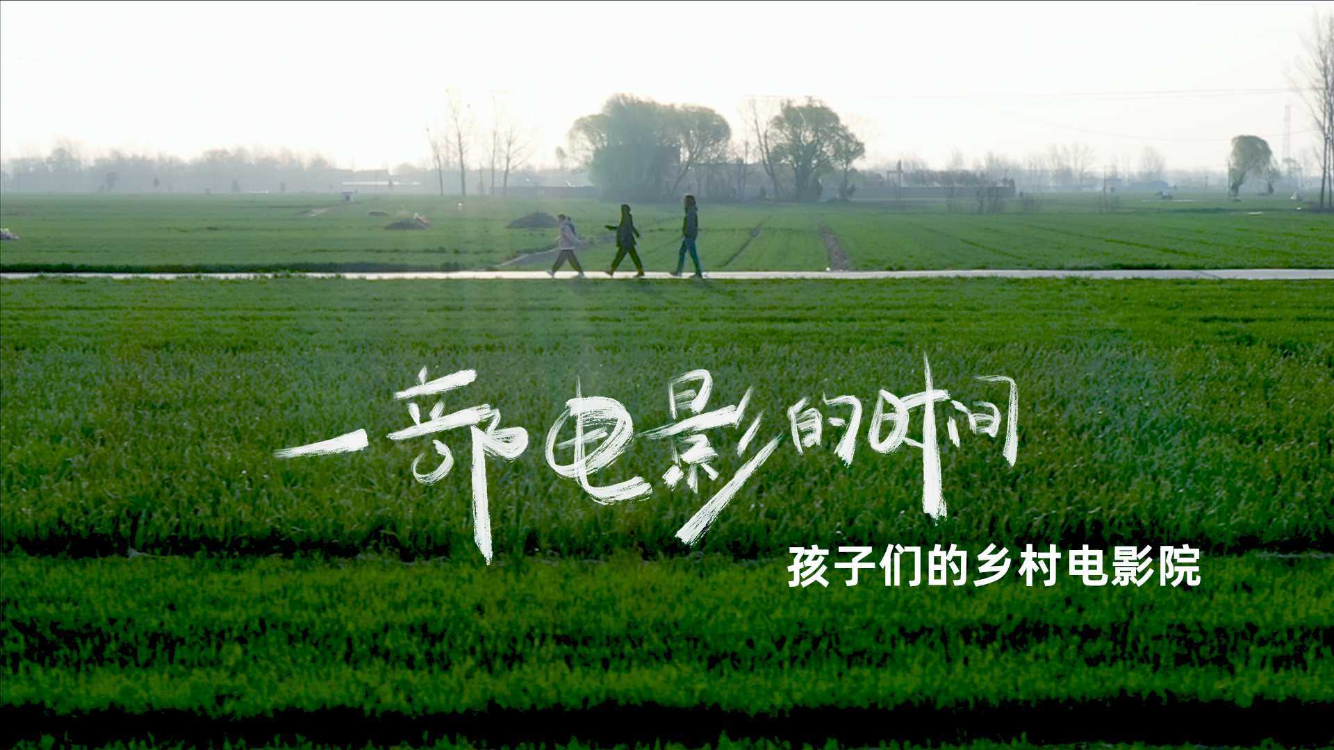 用一部电影的时间，看见留守儿童的未来。中国民生银行ME创新计划乡村电影院公益纪实