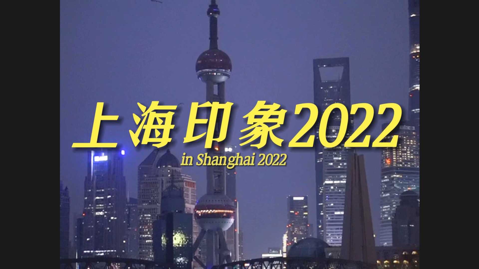 上海印象2022