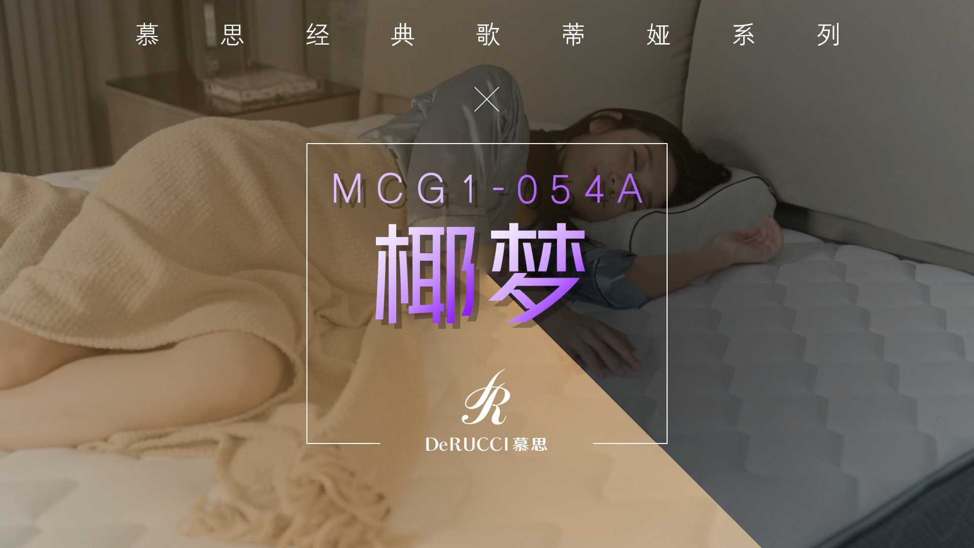慕思歌蒂娅系列床垫—MCG1-054A—椰梦