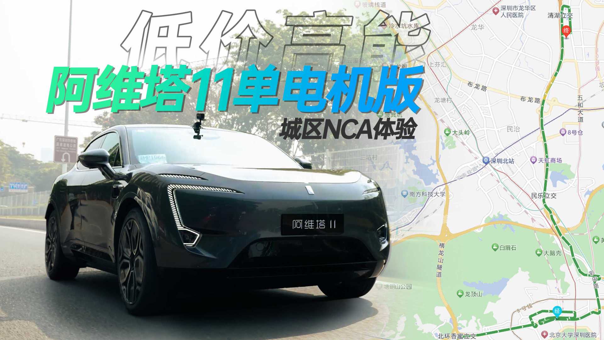 单电机版本阿维塔11抢先试驾，甚至还体验到了深圳城区NCA
