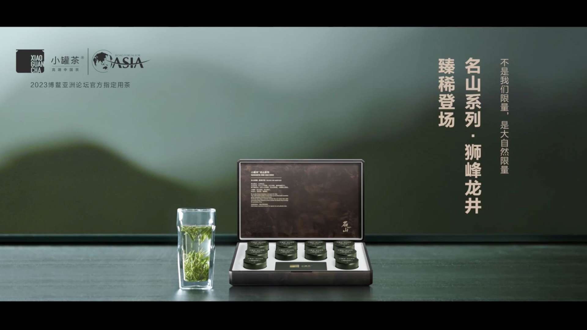 小罐茶·名山系列·狮峰龙井TVC