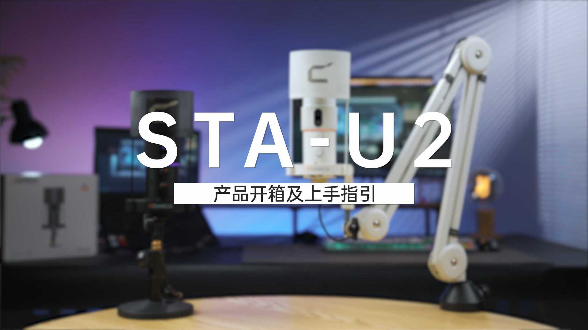 【科唛STA-U2】产品开箱及上手指引