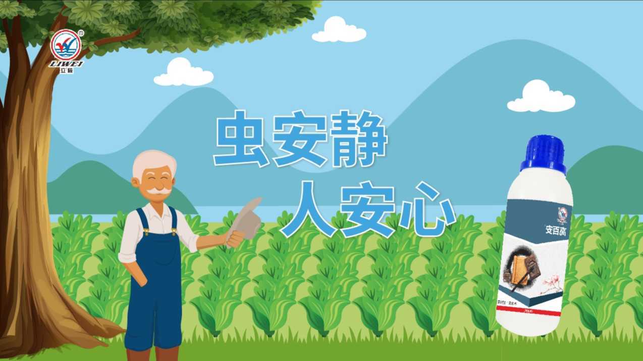 MG动画|高效低毒杀虫农药|杀虫剂产品介绍MG动画|农产品|北京MG动画设计制作