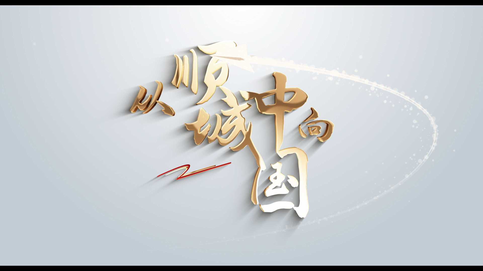 顺城经济开发区宣传片《从顺城 向中国》